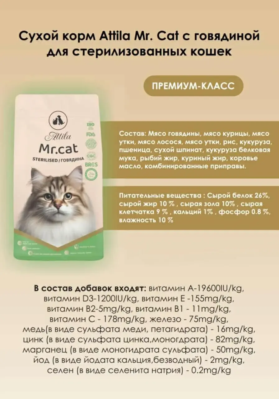 Attila Mr.Cat Сухой корм для стерилизованных кошек, говядина (развес)