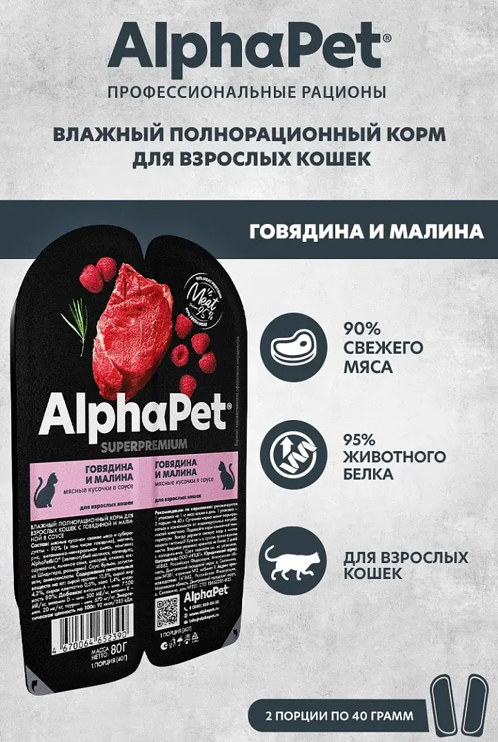 AlphaPet WOW Влажный корм для кошек Говядина и малина