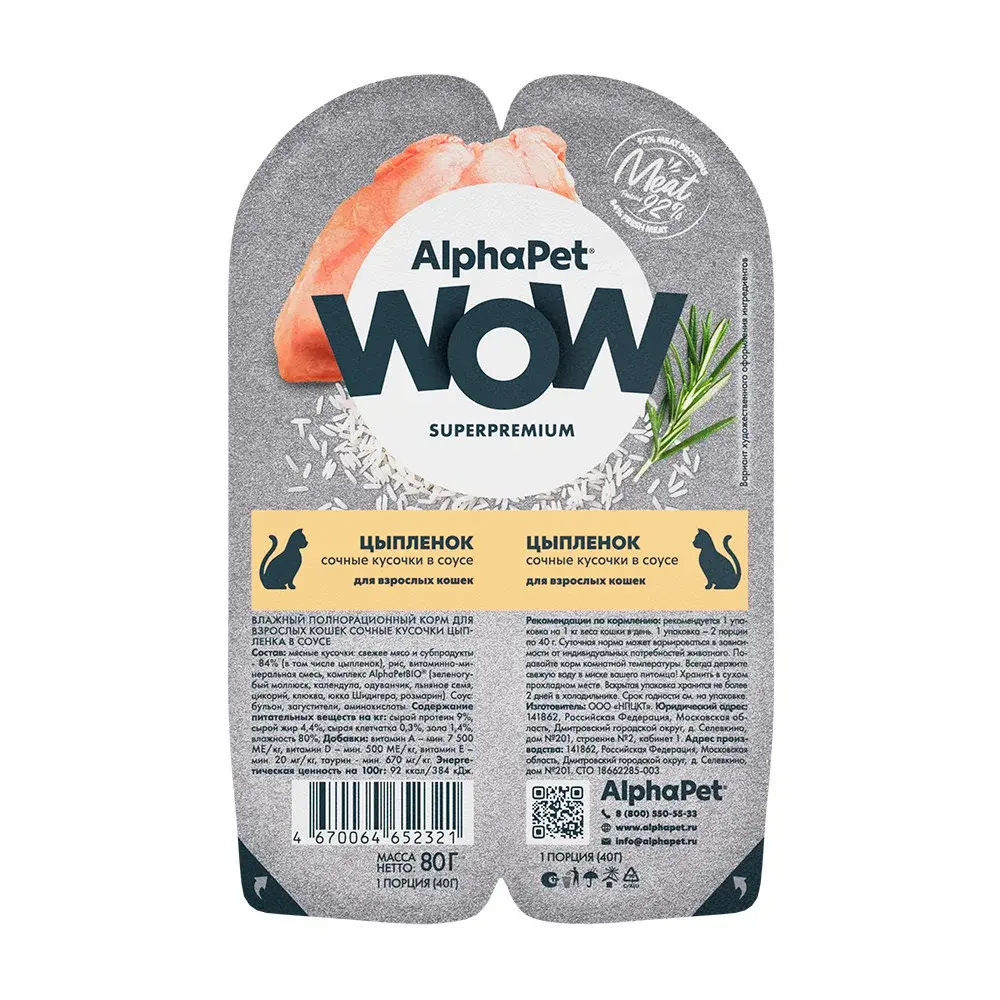 AlphaPet WOW Влажный корм для кошек Цыпленок