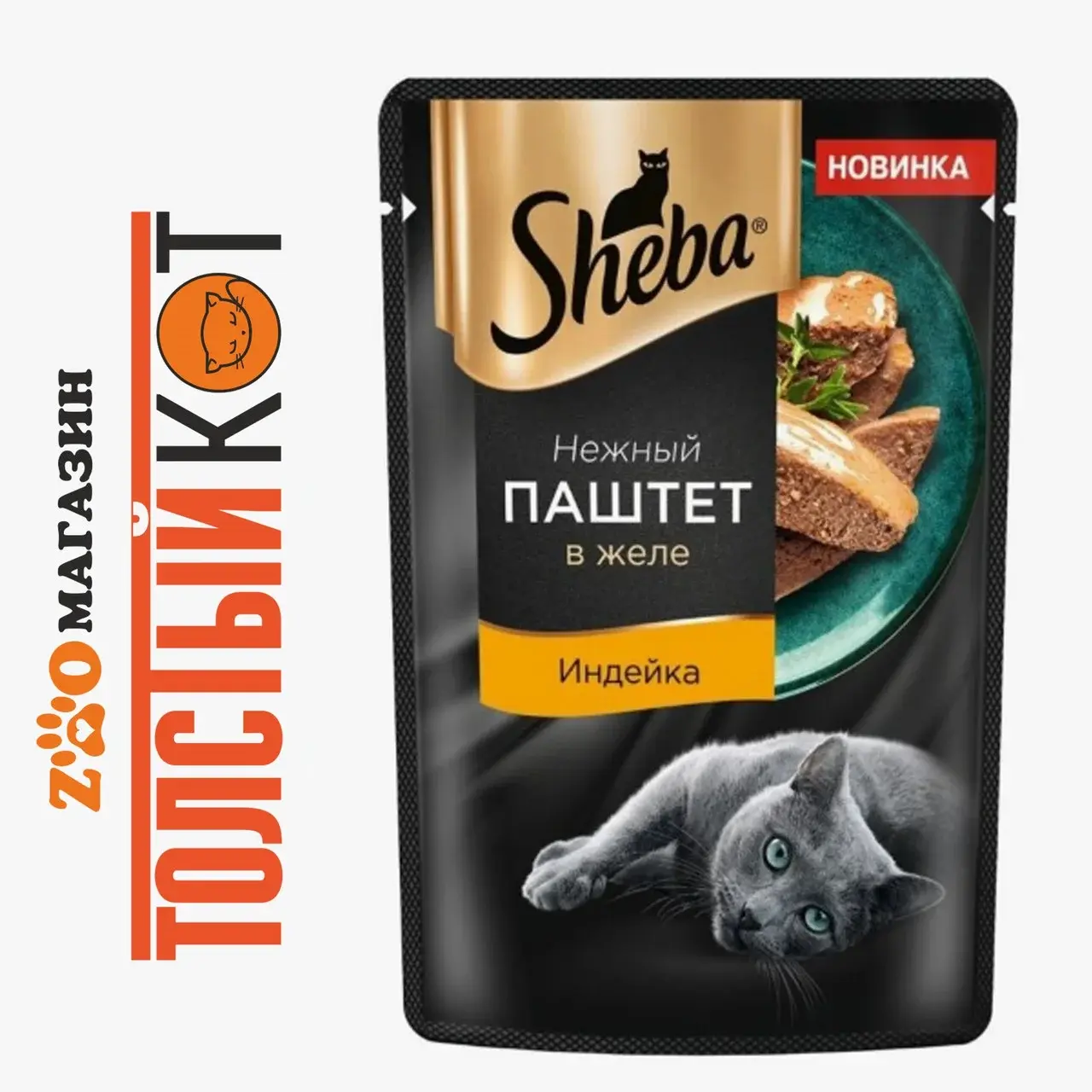 Шеба Паштет для кошек Индейка