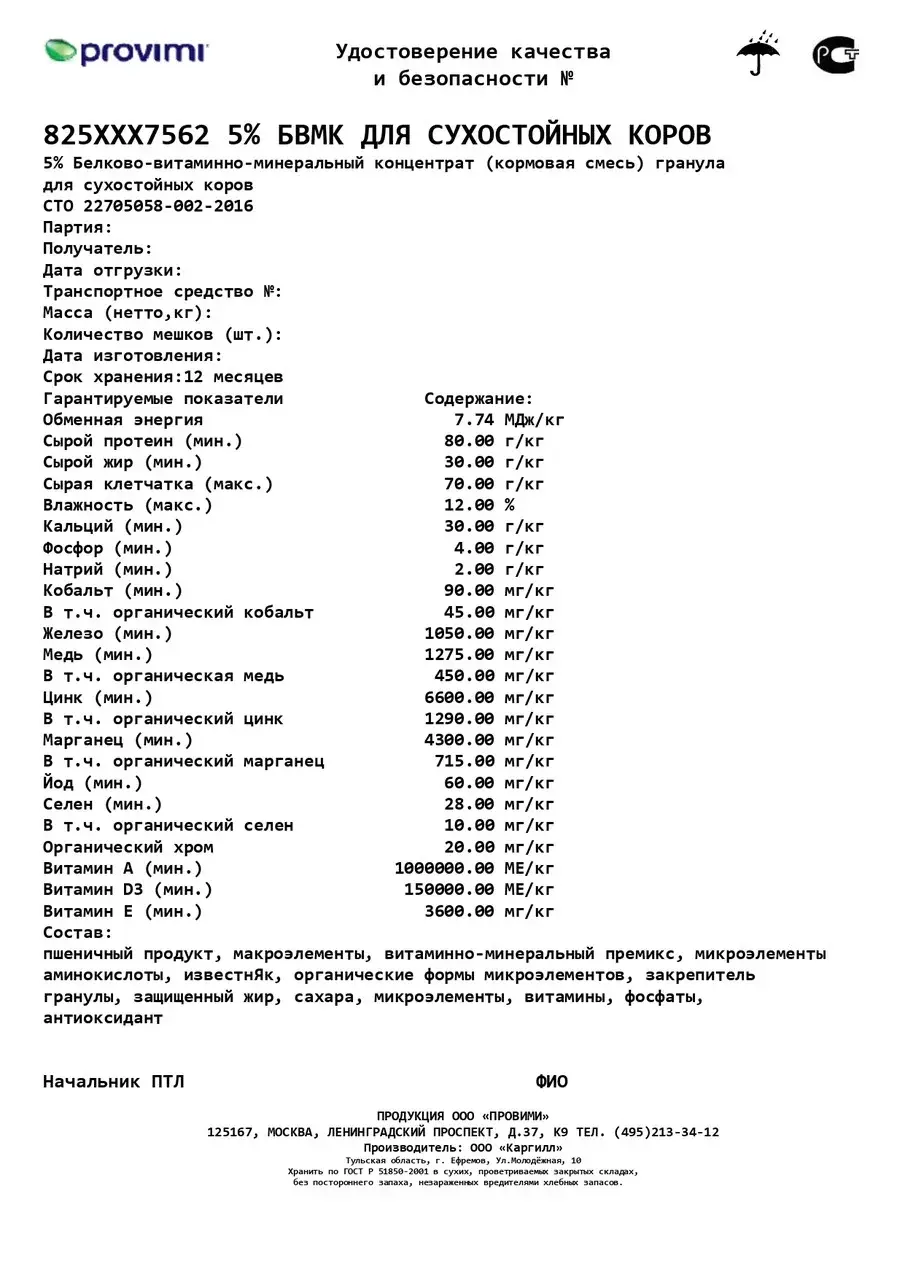 БВМК для сухостойных коров 5% Код: 7562