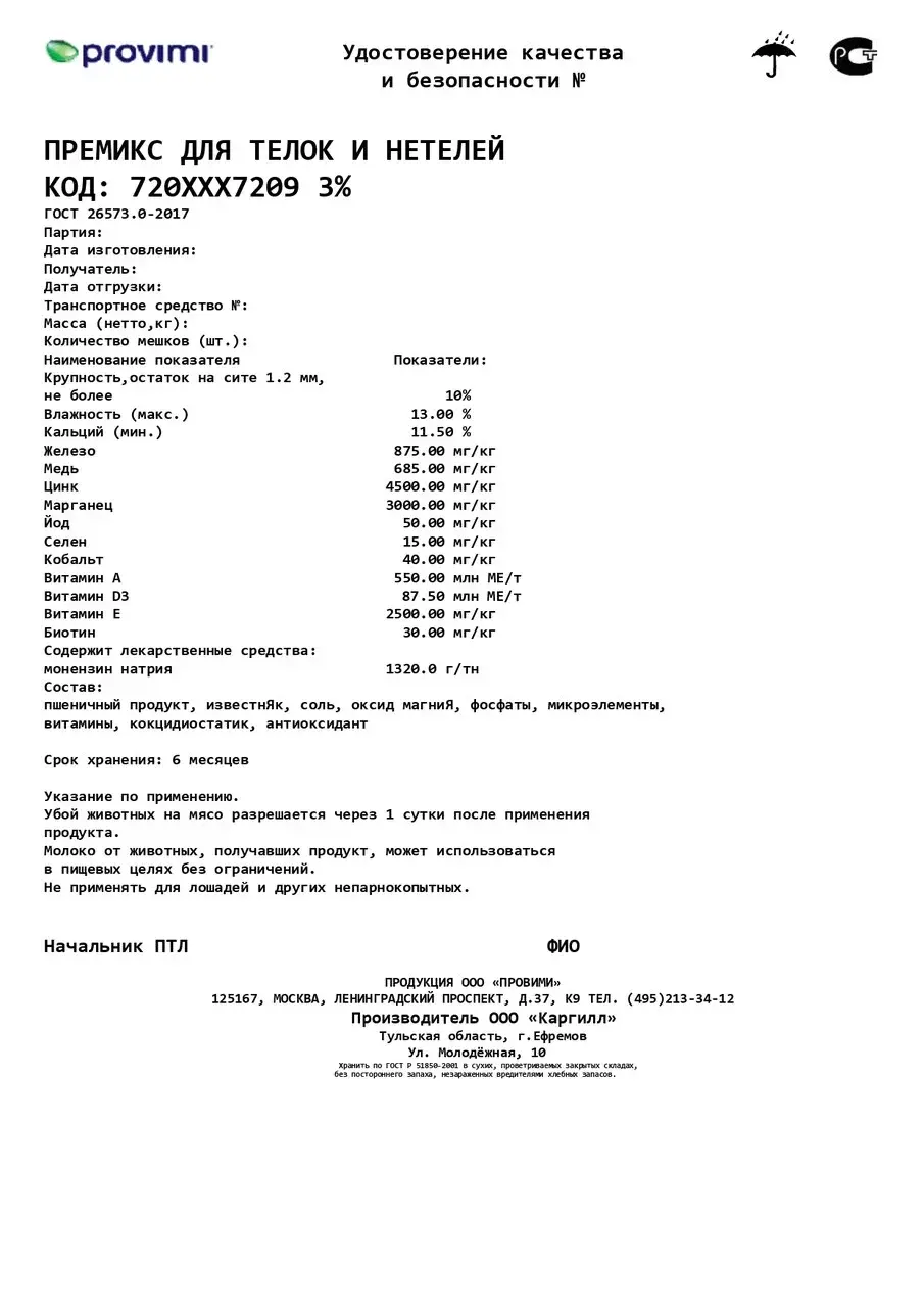 Премикс для телок и нетелей Код: 7209
