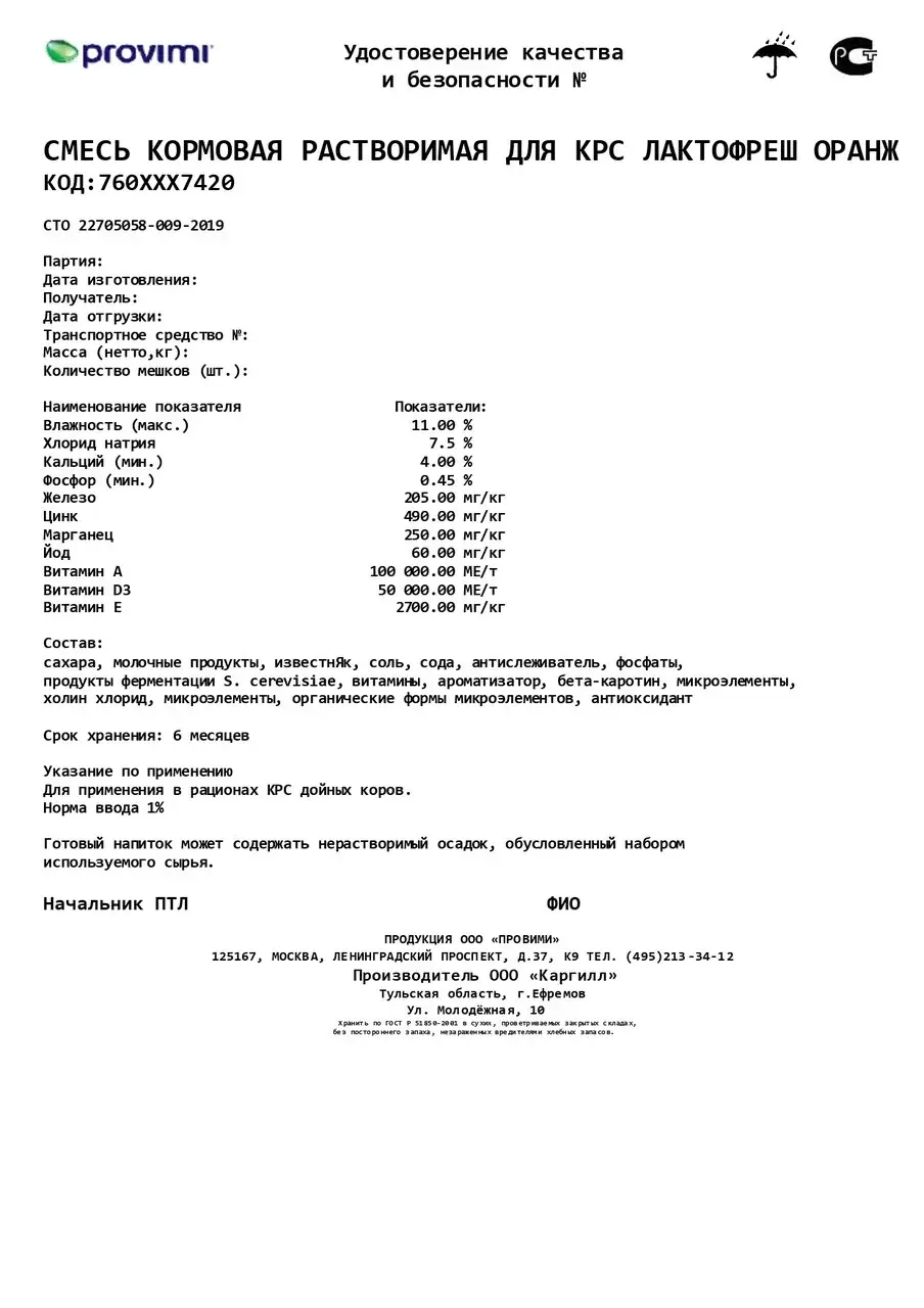 Смесь кормовая растворимая для крс, Лактофреш оранж Код: 7420