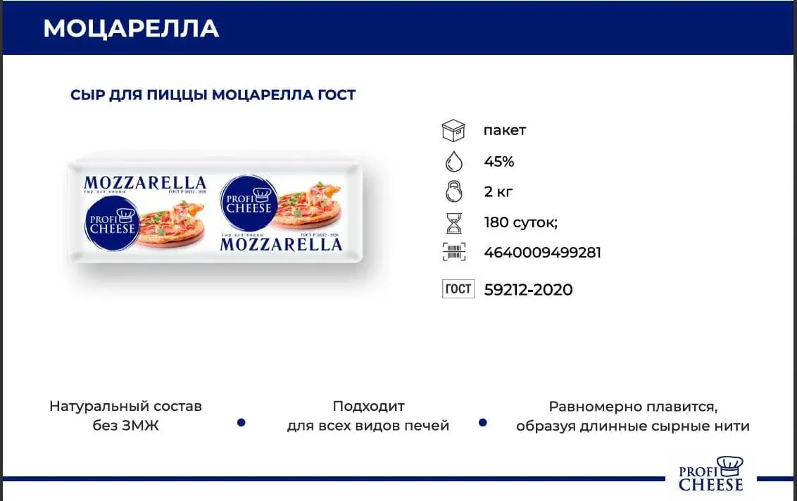 Моцарелла 42% для пиццы. В одном брусе- 2 кг. ГОСТ Р 51292-2020