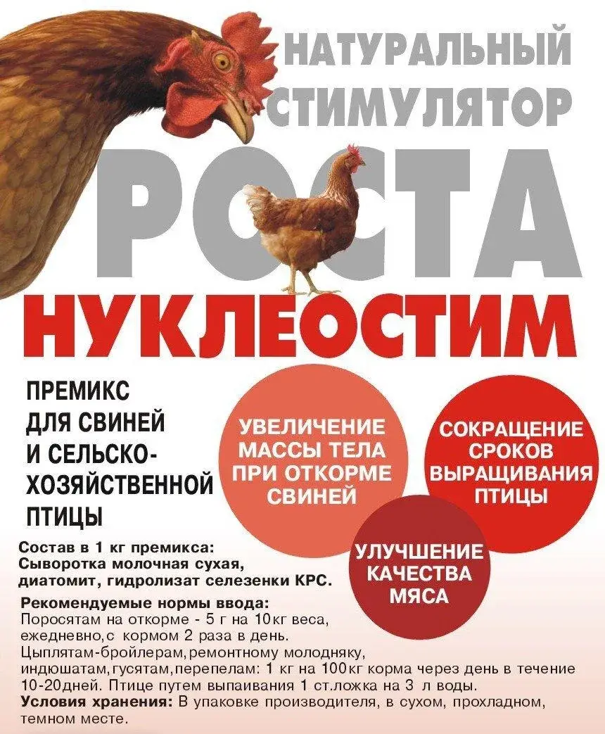 Кормовая добавка Нуклеостим 1 кг Стимулятор роста