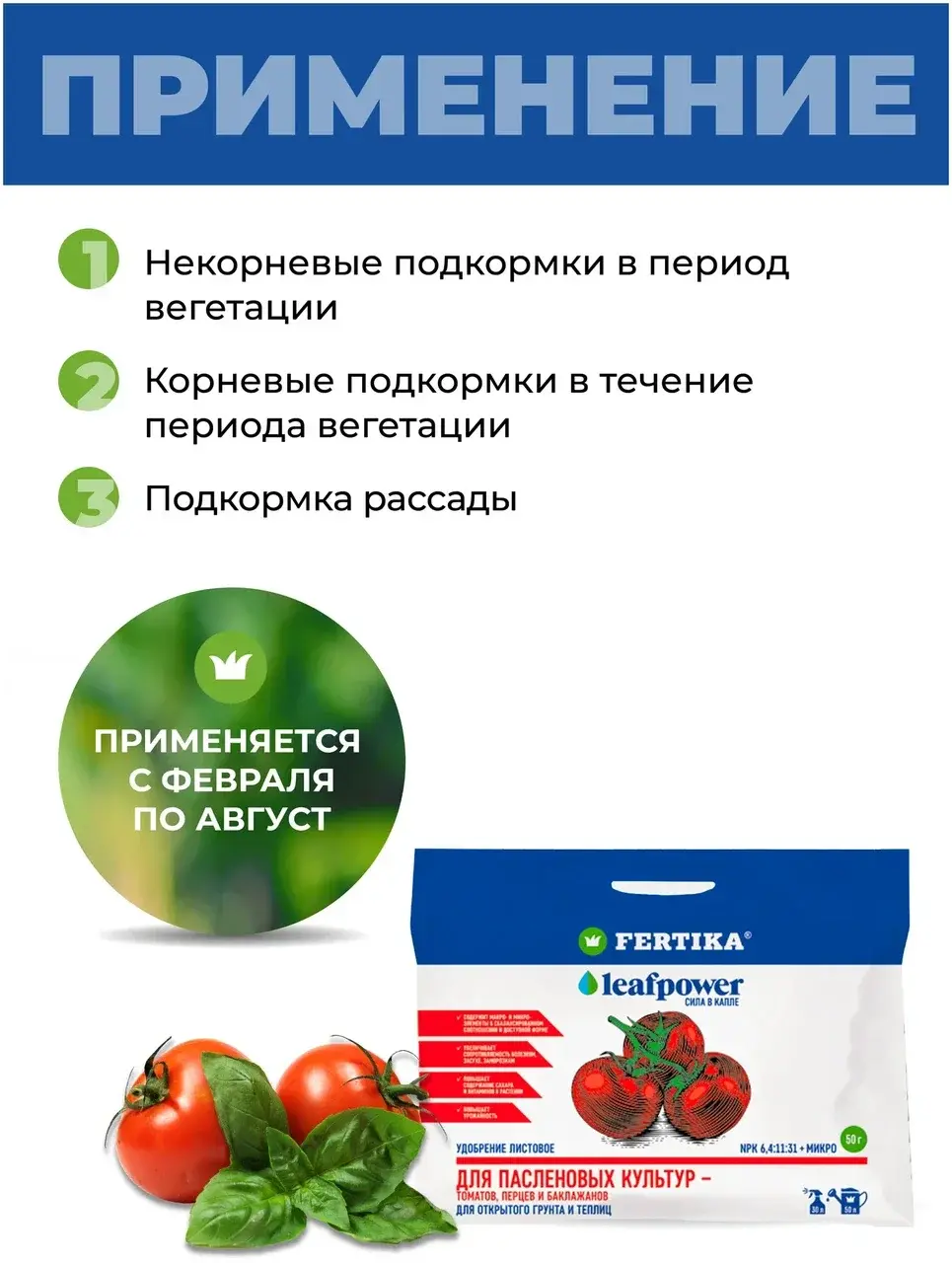 Удобрение Fertika leafpower для пасленовых 50г Код: 10-00007352