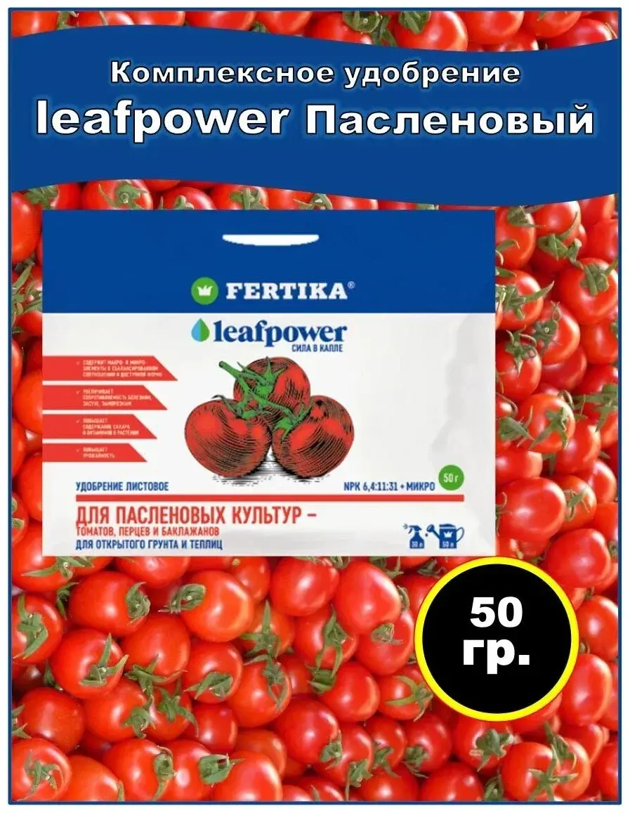 Удобрение Fertika leafpower для пасленовых 50г Код: 10-00007352