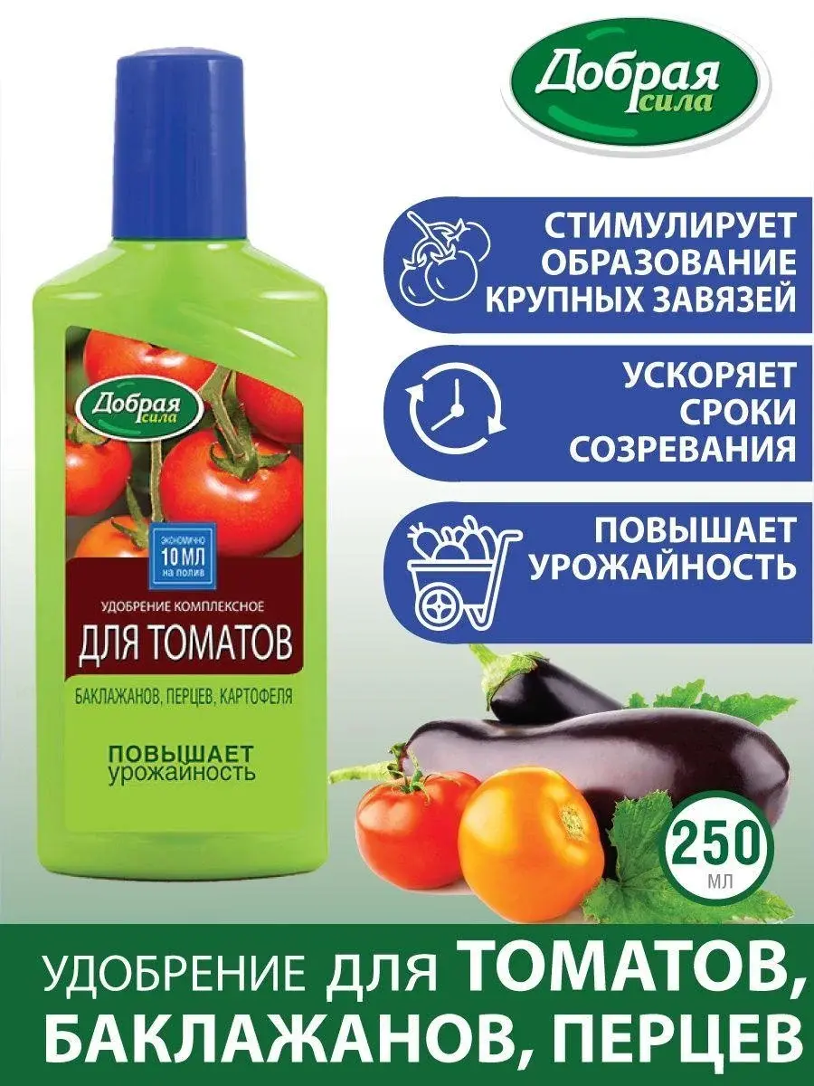 Удобрение Добрая сила для томатов, баклажан , перецев 0,25л Код: 10-00007019