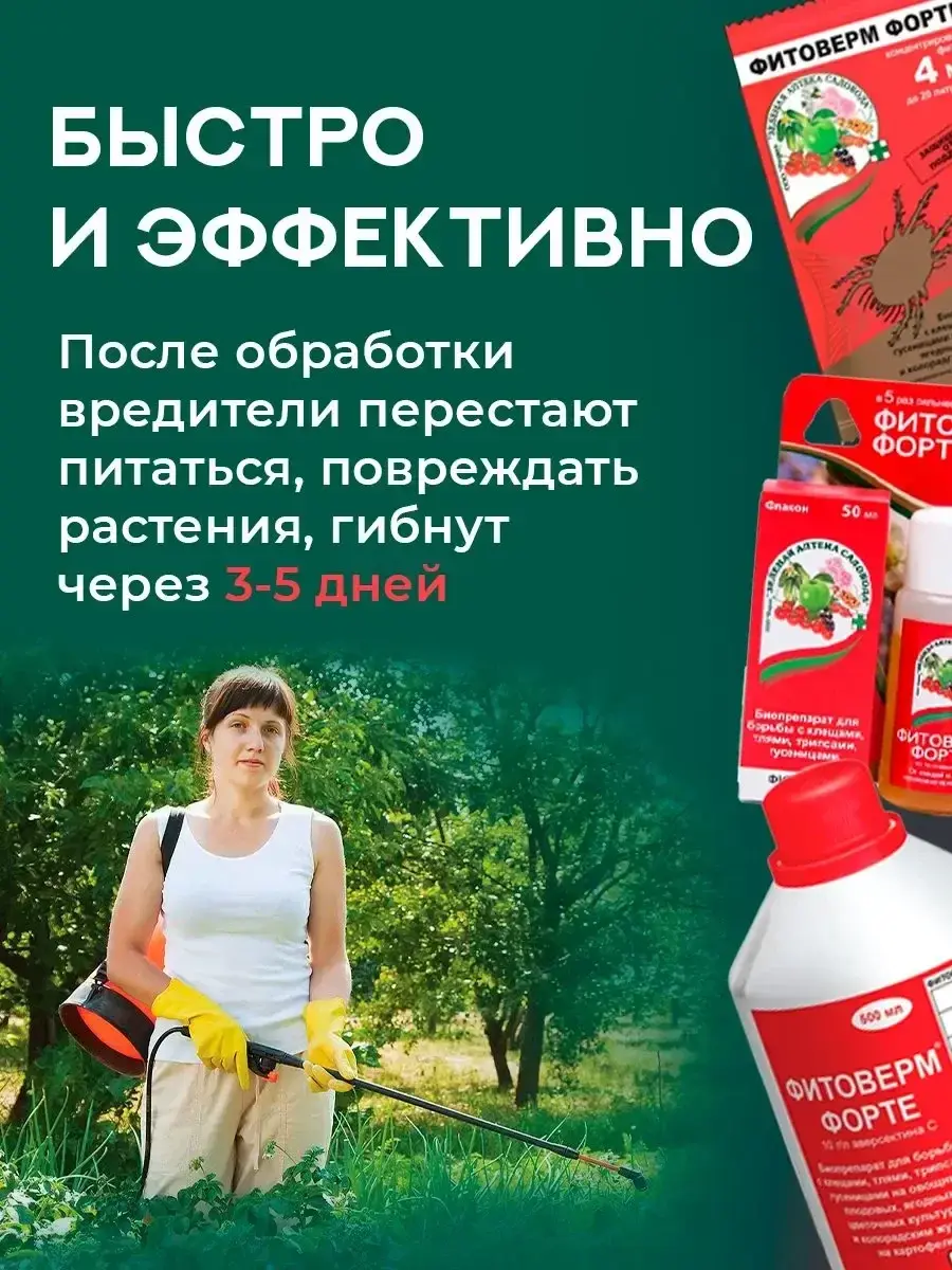 Средство Фитоверм Зеленая аптека 500мл Код: 10-00016446
