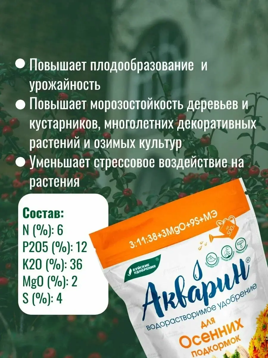 Удобрение Акварин универсал для осенних подкормок 0,5 кг Код: 10-00013715