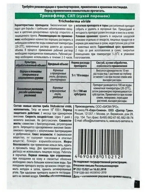 Препарат Трихофлор 10гр (болезни) фунгицид Код: 10-00001817