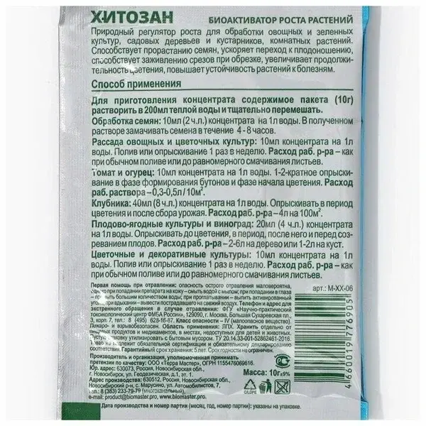 Хитозан Био 10г регулятор роста Код: 10-00015559