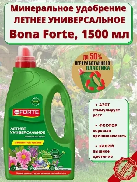 Удобрение Bona Forte универсальное Весна-Лето 1,5л 0061 Код: 00000036627