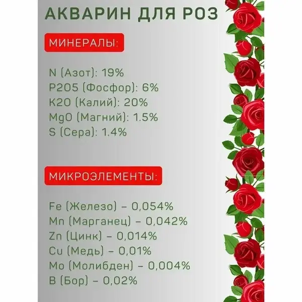 Удобрение Акварин для роз 100г Код: 0013
