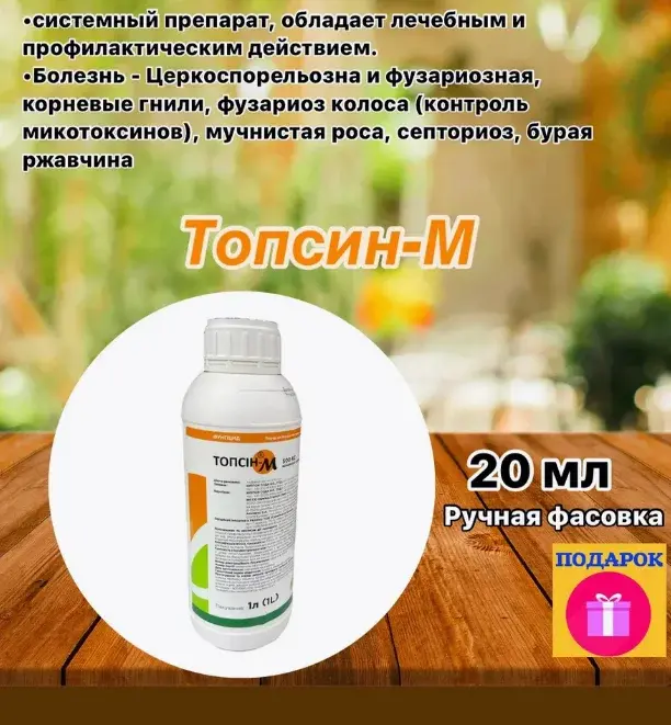 Топсин М 20мл Код: 10-00011169