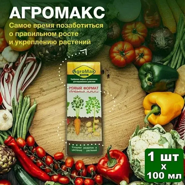 Агромакс удобрение жидкое органическое долговременного действия 100мл улучшенная формула Код: 10-00015373