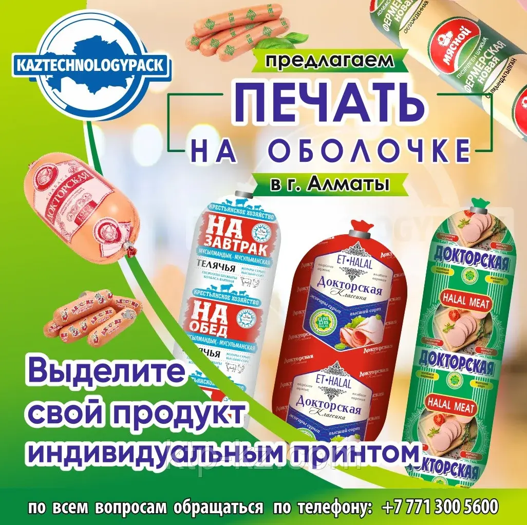 Флексопечать на колбасных и сосисочных оболочках: яркий и устойчивый рисунок