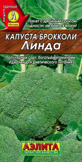 Капуста брокколи Линда