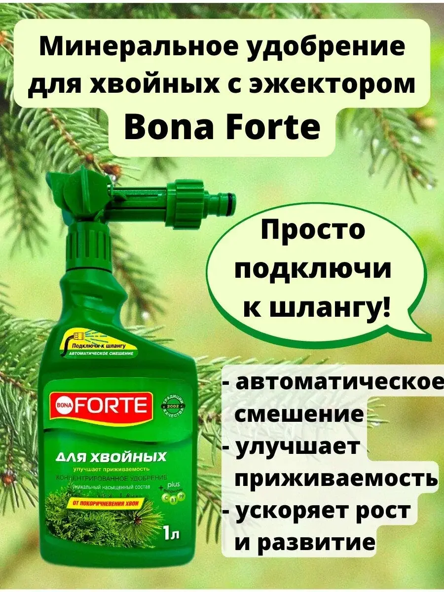 Удобрение Bona Forte Эжектор для хвойных 1л Код: 10-00003146
