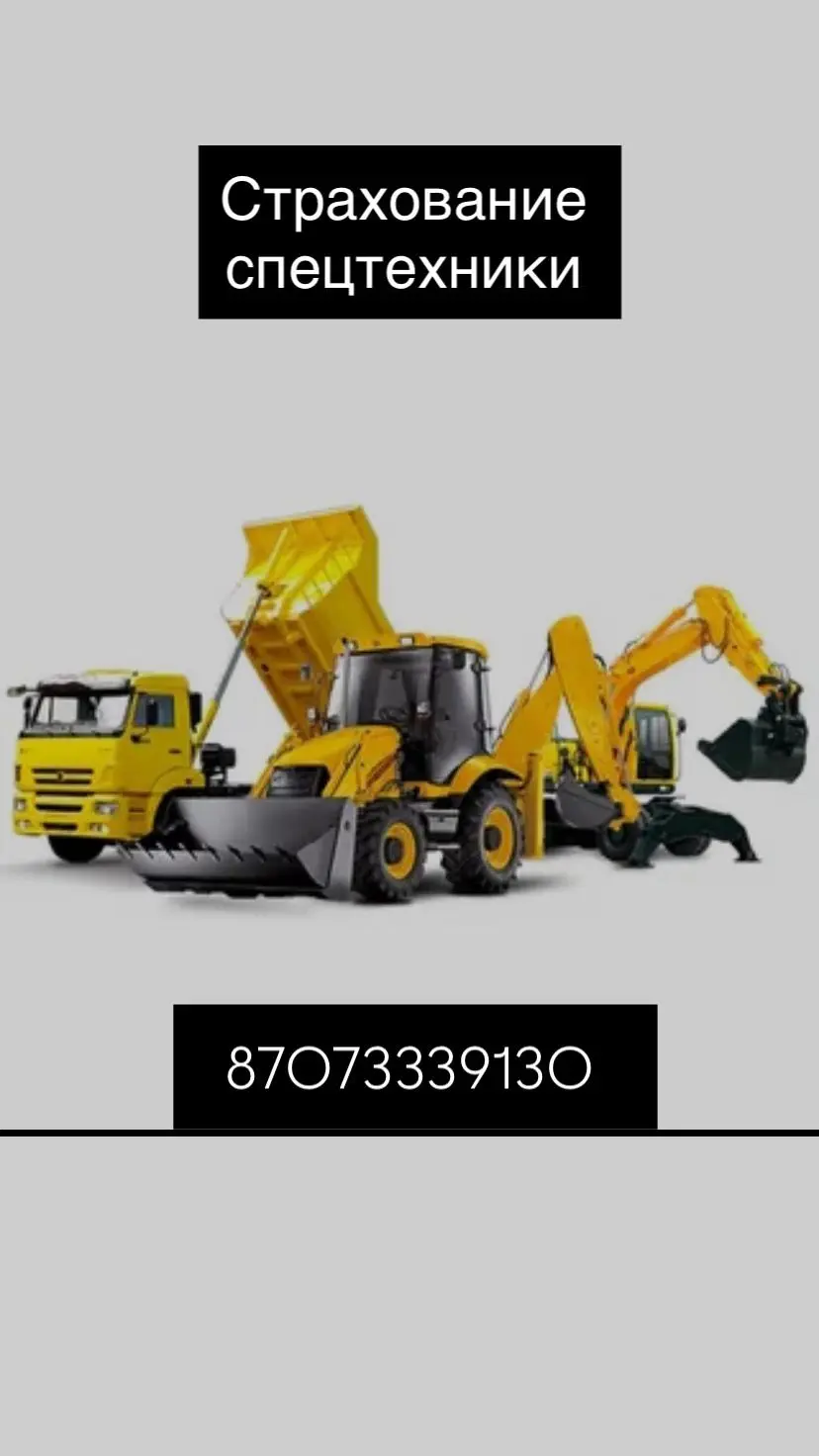 Страхование спецтехники
