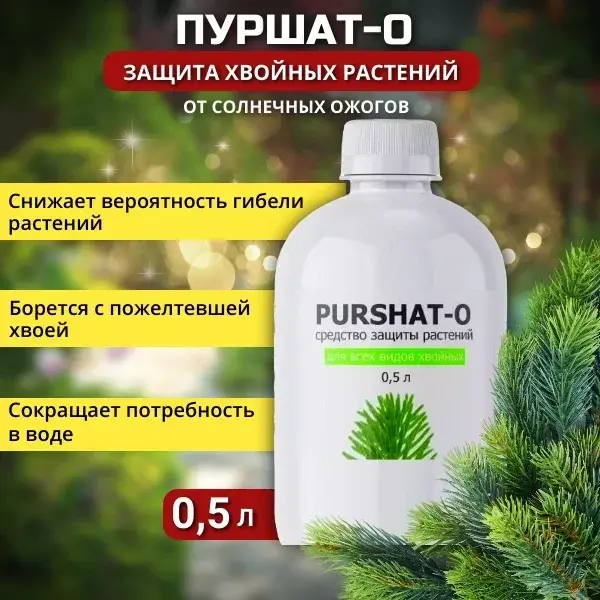 Пуршат-О для хвойных и декоративных растений 1л 0060 Код: 10-00011245