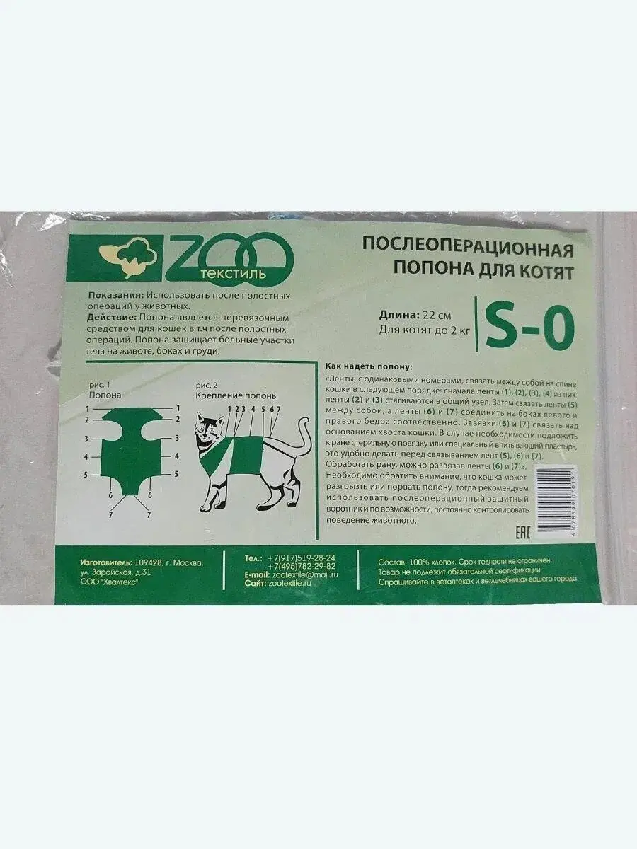 Попона послеоперационная для котят, размер S-0