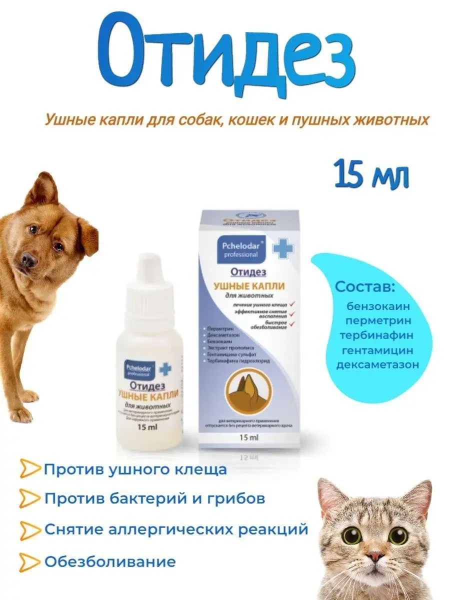 Отидез Ушные капли для животных, 15 мл
