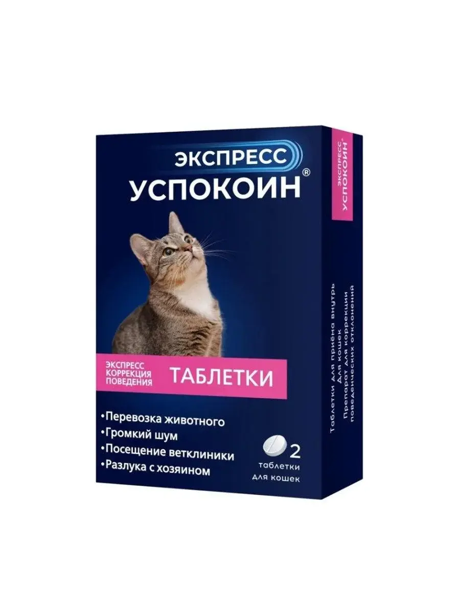 Экспресс Успокоин для кошек, 2 табл.