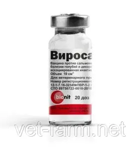 Вакцина Виросальм для голубей от сальмонеллеза и ньюкасла (20 доз, 1 фл.\10 мл)