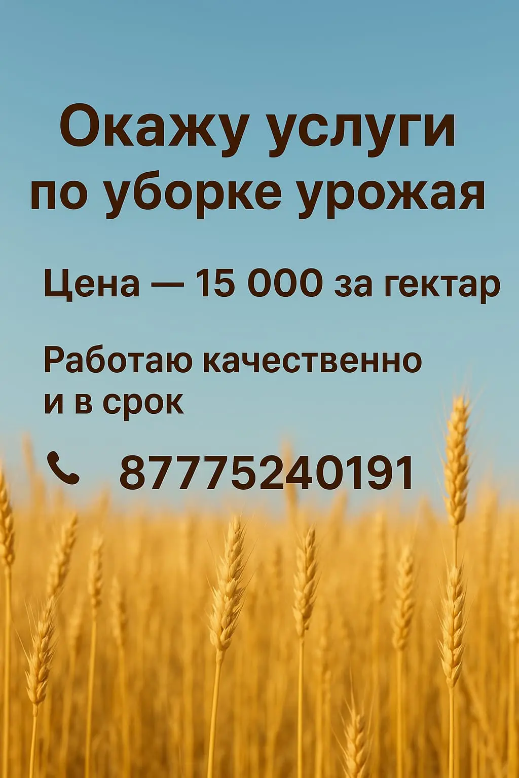 Окажу услуги по уборке уражая