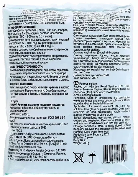 Железный купорос Фаско 200гр Код: BK000009942