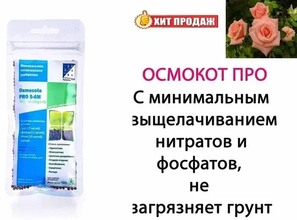 Удобрение OSMOCOTE Pro (Осмокот про) 100гр(5-6мес) 0061 Код: 10-00006979