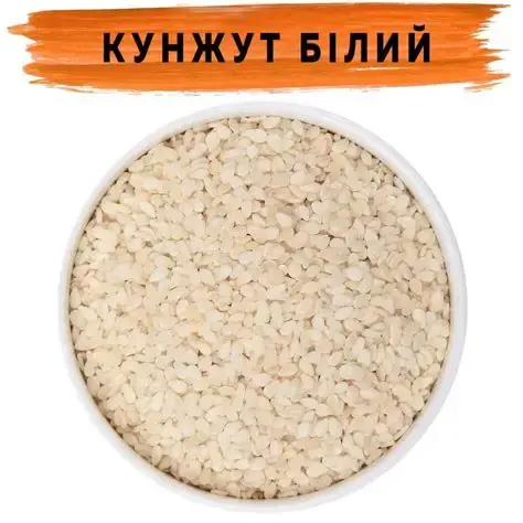 Кунжут белый