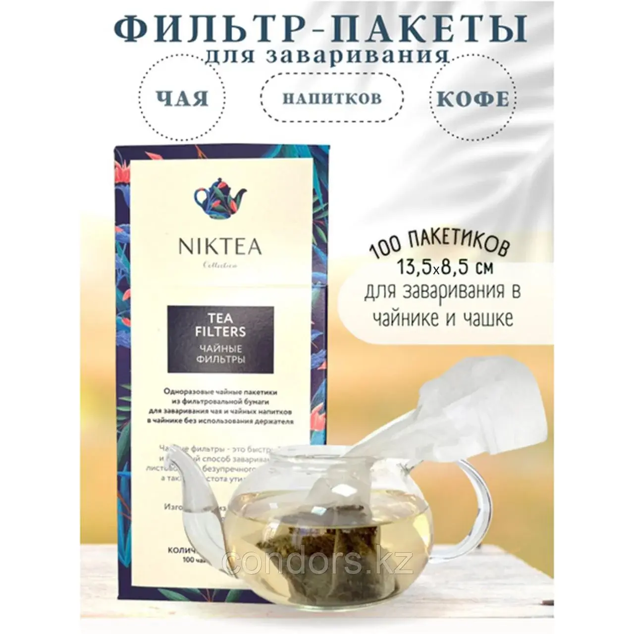 Фильтр пакеты NIKTEA для заваривания чая, 100 шт., TALTHA-AP0009 Код: TALTHA-AP0009