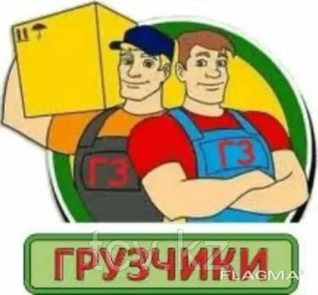 Услуги грузчиков по г. Алматы