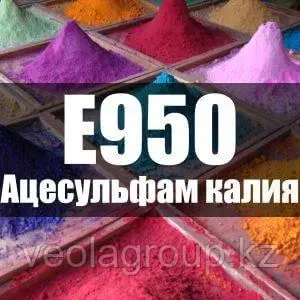 Ацесульфам калия (сахарозаменитель) Е950