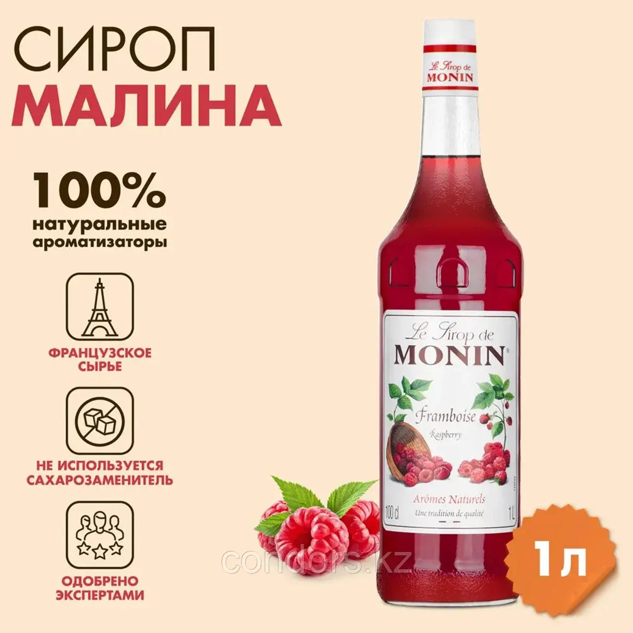 Сироп MONIN "Малина", 1 л, стеклянная бутылка, SMONN0-000292 Код: SMONN0-000292
