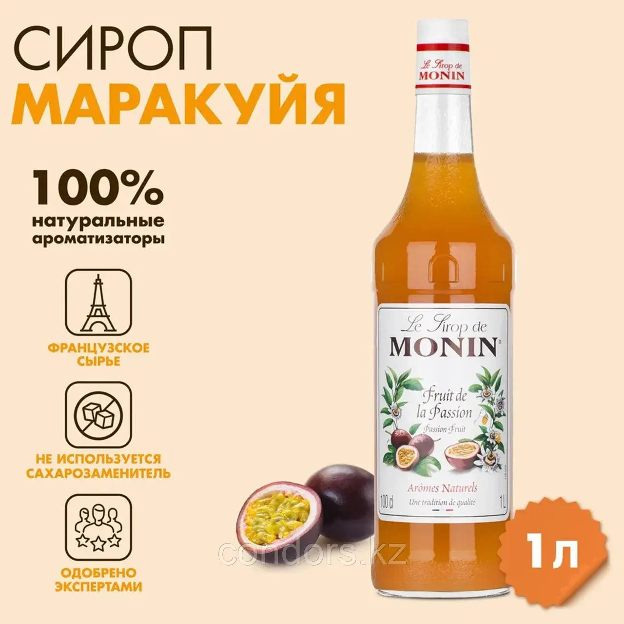 Сироп MONIN "Маракуйя", 1 л, стеклянная бутылка, SMONN0-000271 Код: SMONN0-000271