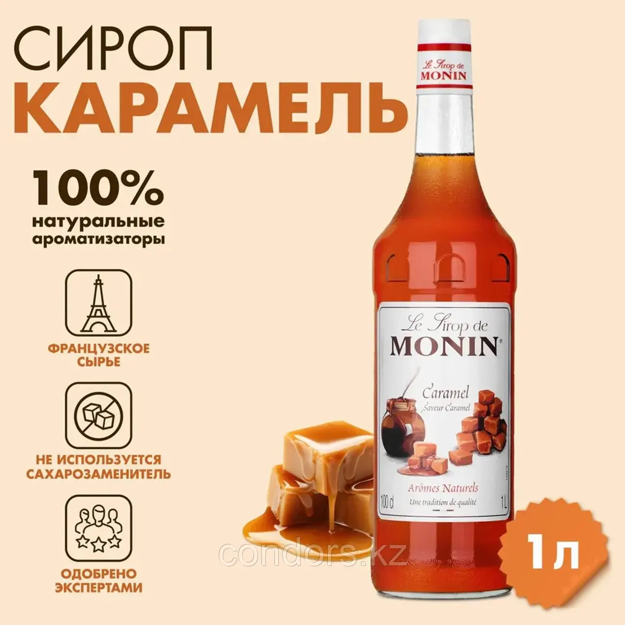 Сироп MONIN "Карамель", 1 л, стеклянная бутылка, SMONN0-000245 Код: SMONN0-000245