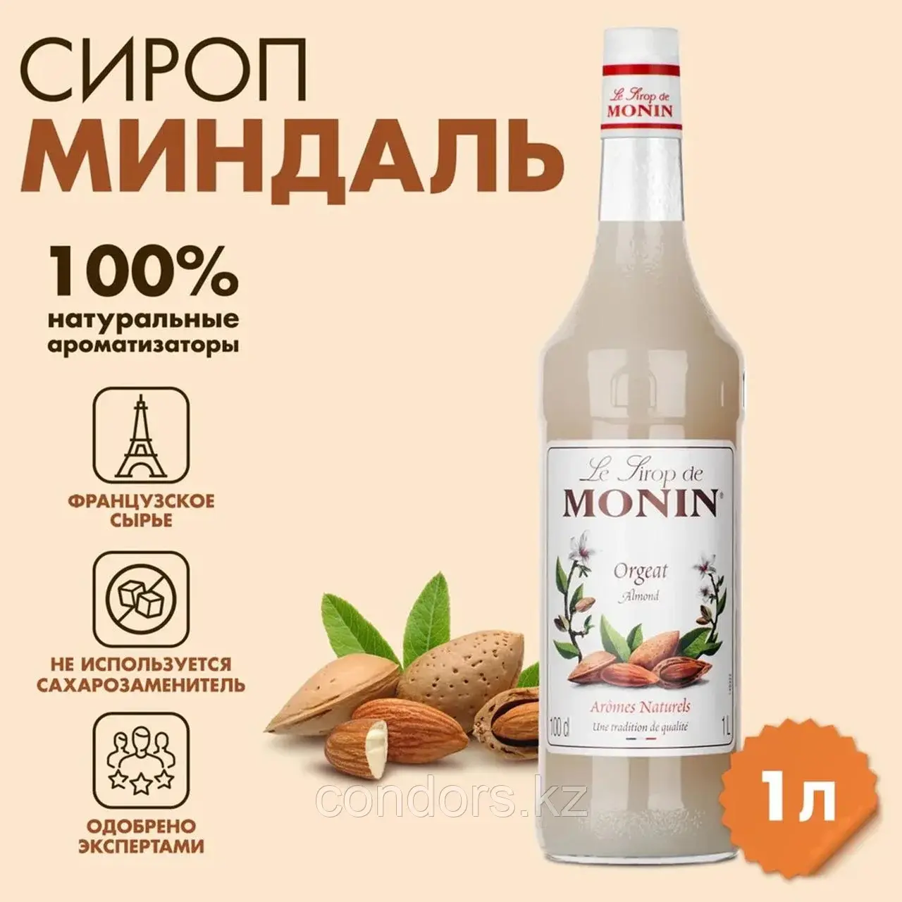 Сироп MONIN "Миндаль", 1 л, стеклянная бутылка, SMONN0-000246 Код: SMONN0-000246