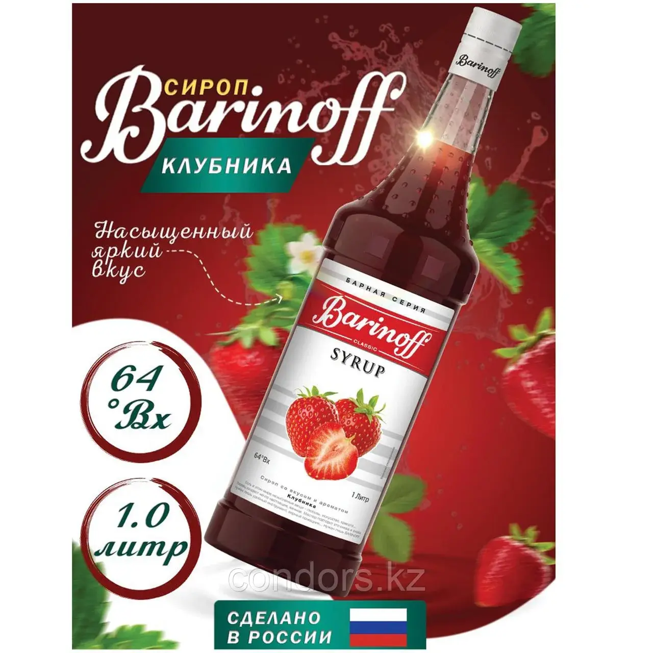 Сироп BARINOFF "Клубника", 1 л, стеклянная бутылка, 717 Код: 717
