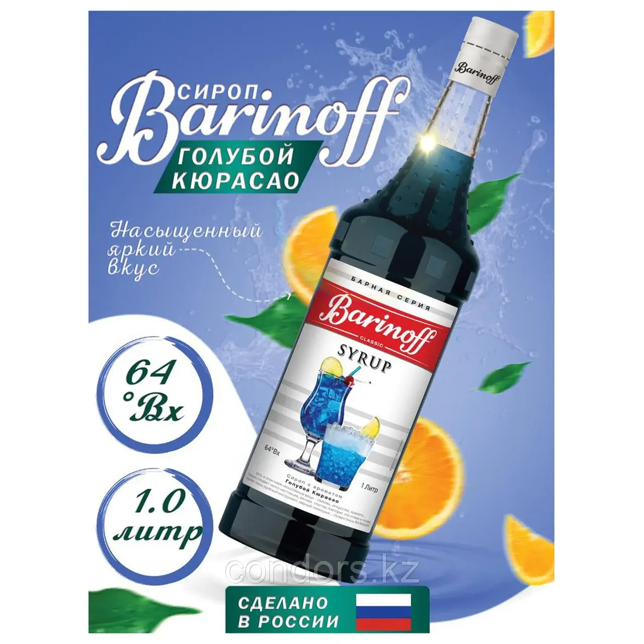 Сироп BARINOFF "Голубой кюрасао", 1 л, стеклянная бутылка, 1070 Код: 1070