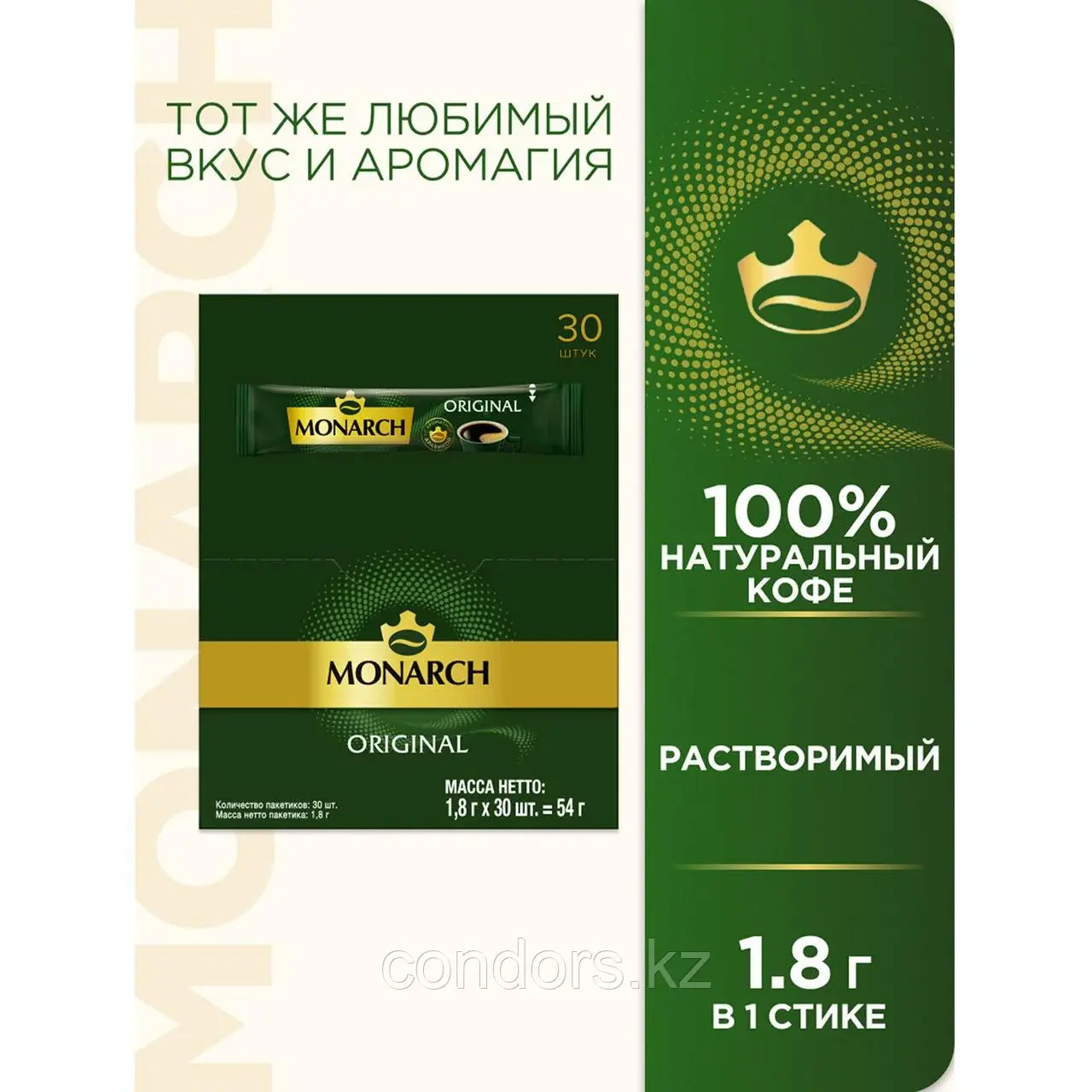 Кофе растворимый порционный MONARCH "Original", пакетик 1,8 г, сублимированный