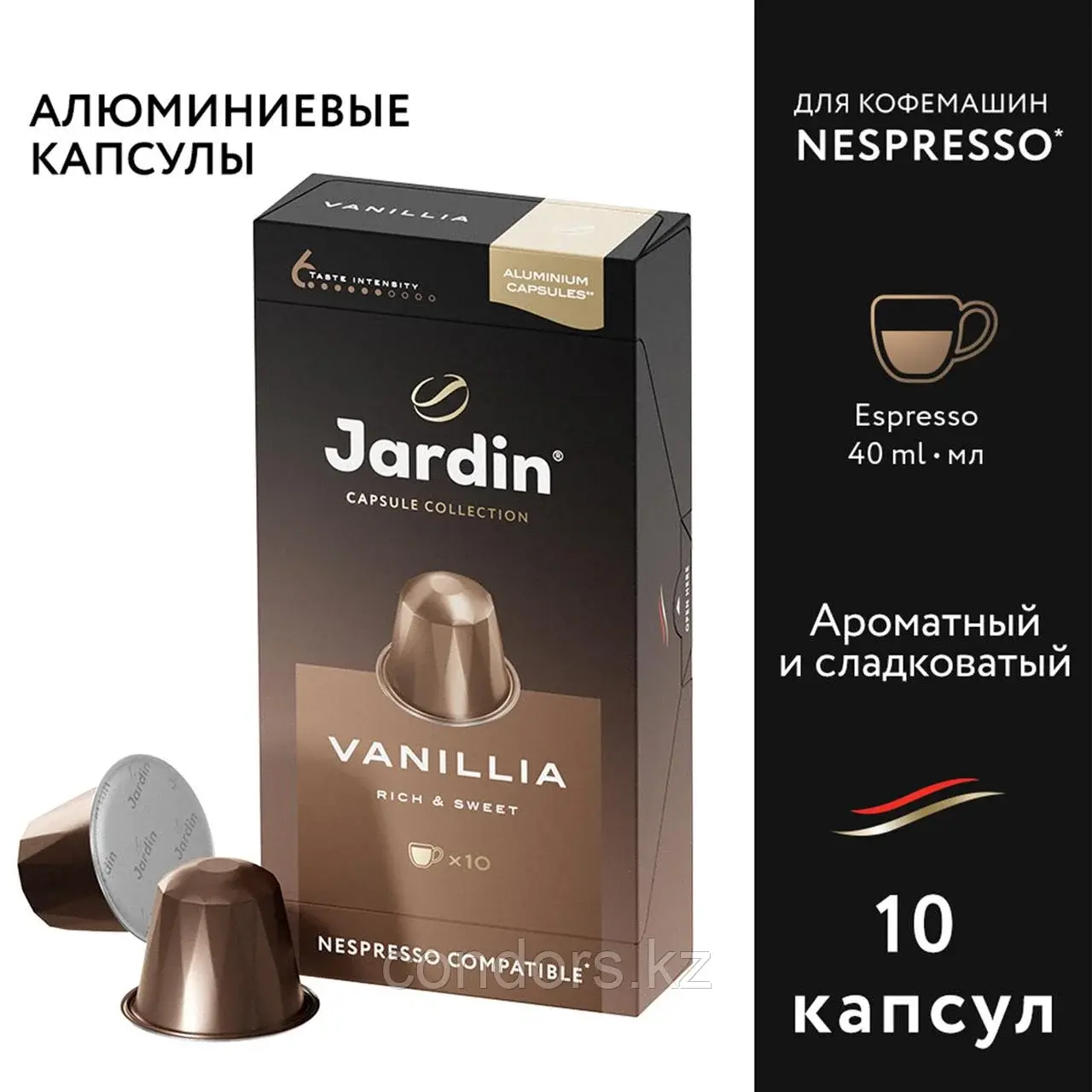 Кофе в капсулах JARDIN "Vanillia" для кофемашин Nespresso, 10 порций, 1355-10 Код: 1355-10