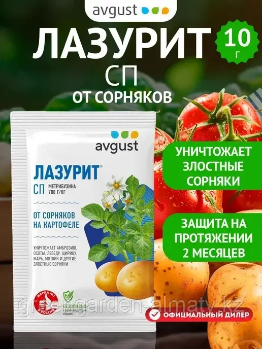 Лазурит СП 10 гр. (от сорняков на картофеле) Avgust