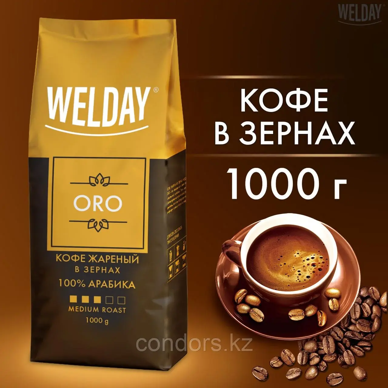 Кофе в зернах WELDAY (ВЭЛДЭЙ) "ORO" 1 кг, арабика 100%, БРАЗИЛИЯ, 622410 Код: 622410