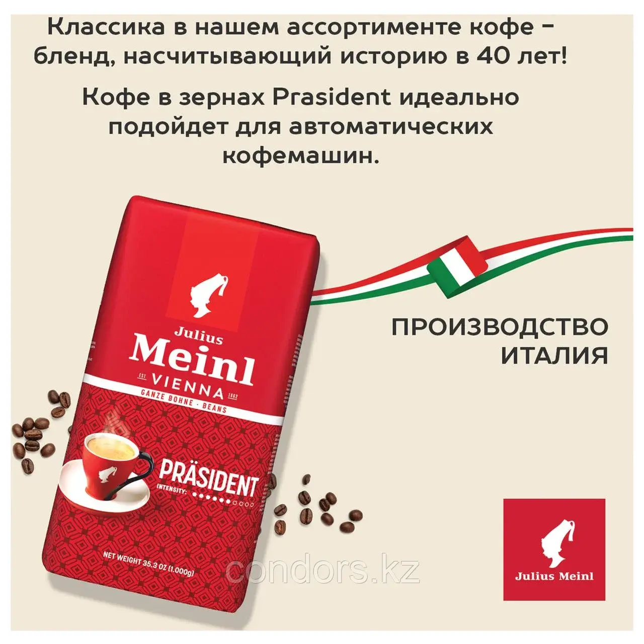 Кофе в зернах JULIUS MEINL "Prasident Classic Collection" 1 кг, ИТАЛИЯ, 89933 Код: 89933