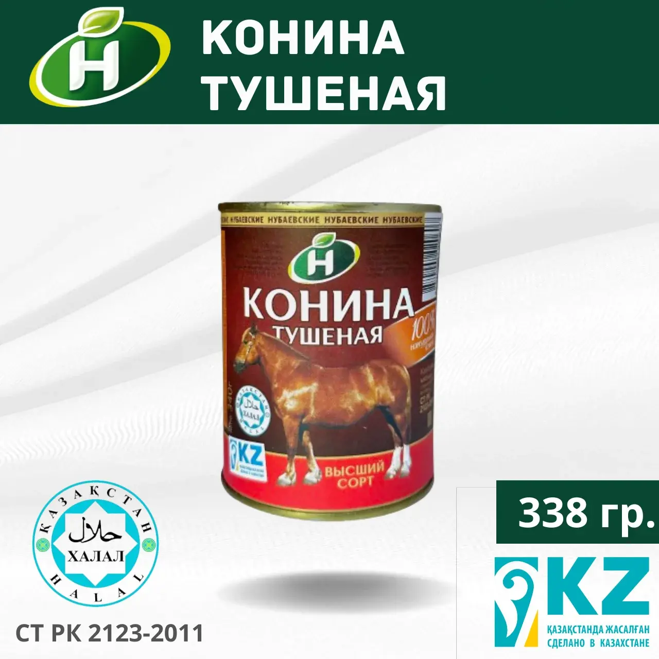 Консерва "Конина тушеная" 338 гр. Халал Код: 4870208020607