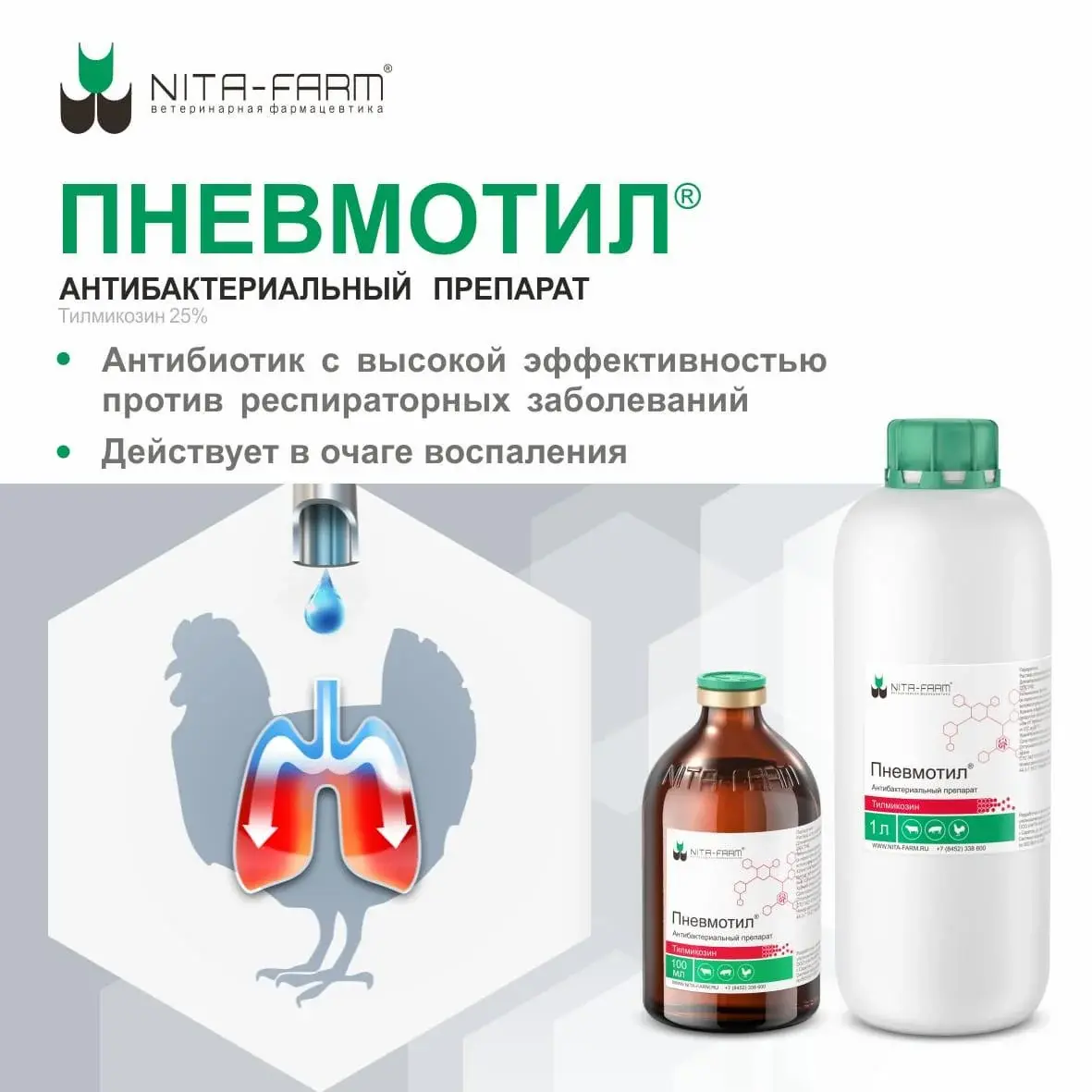 Пневмотил 100 мл.