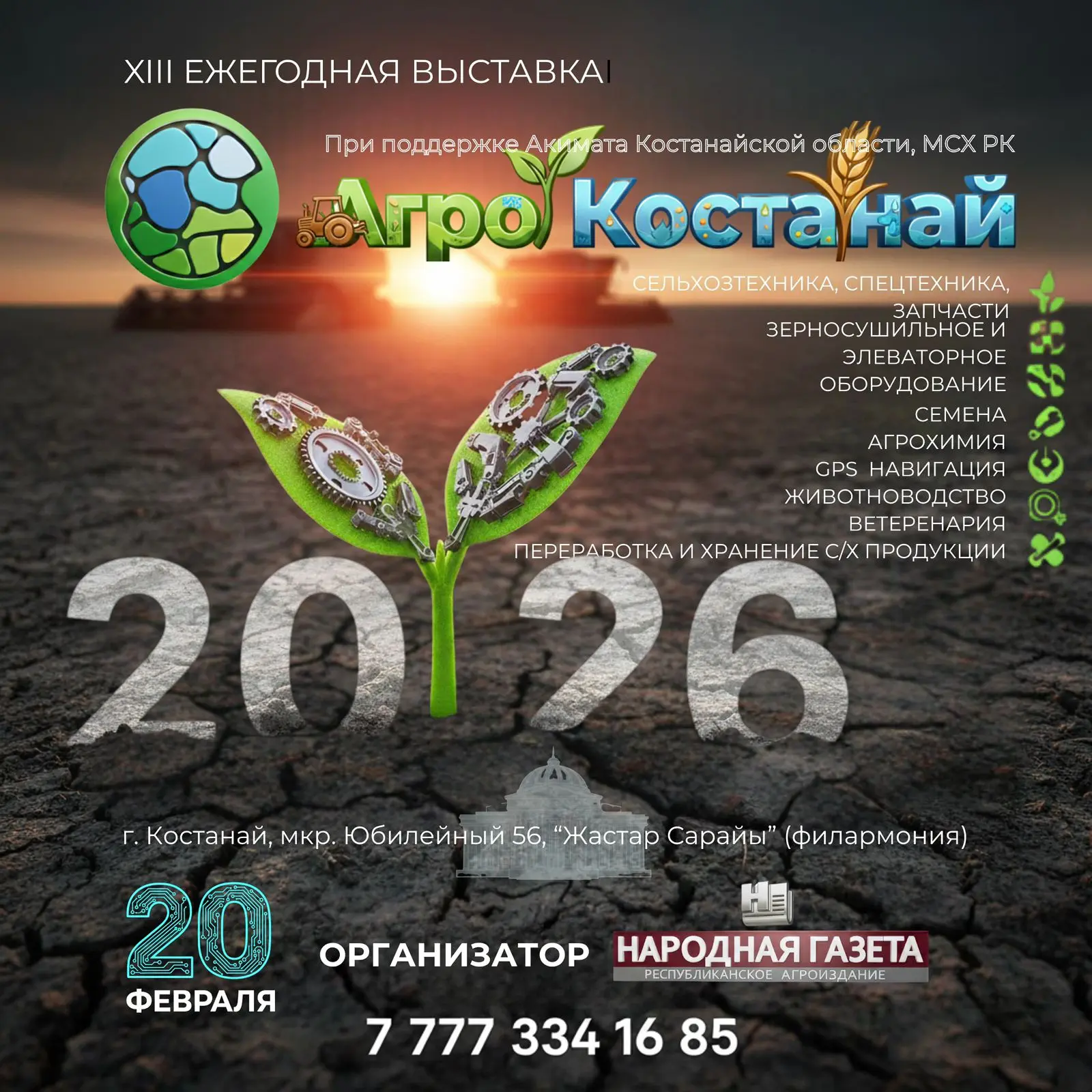 Агро Костанай